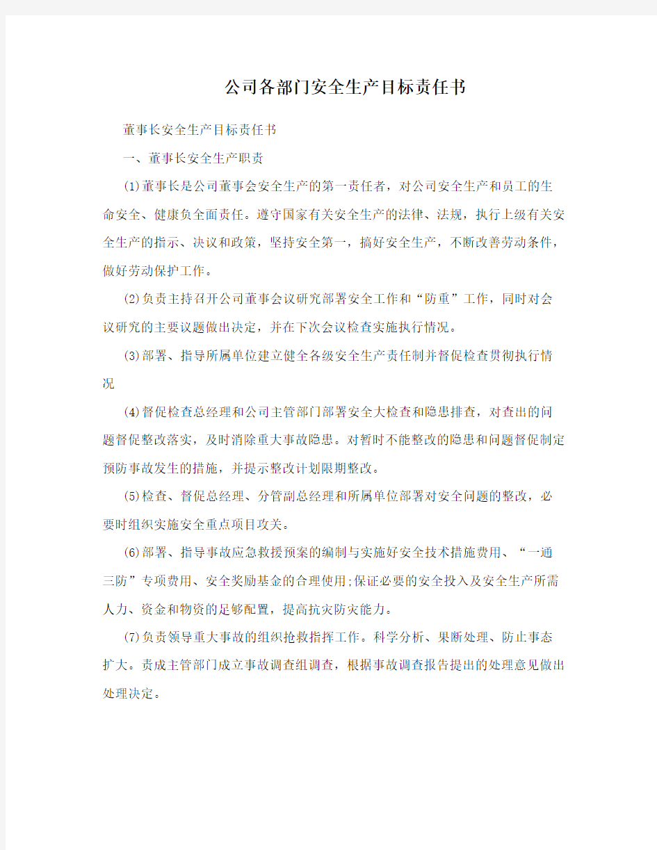 公司各部门安全生产目标责任书