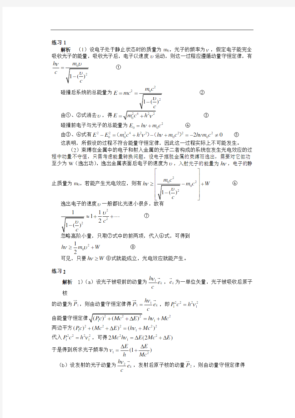 全国高中物理竞赛相对论专题训练题答案