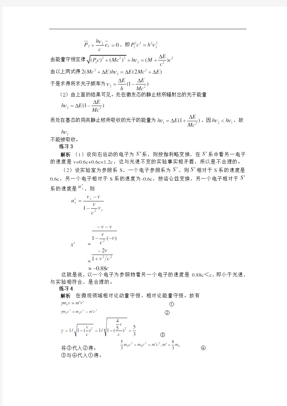 全国高中物理竞赛相对论专题训练题答案