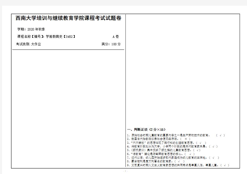 西南大学2020年秋季学前教育史【0452】机考大作业参考答案