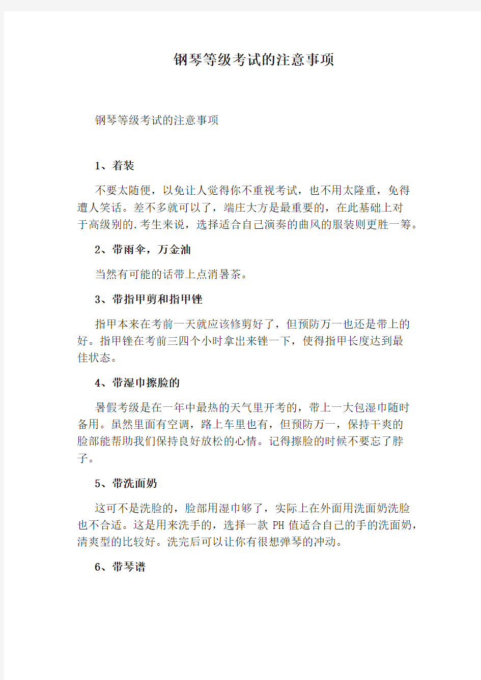 钢琴等级考试的注意事项