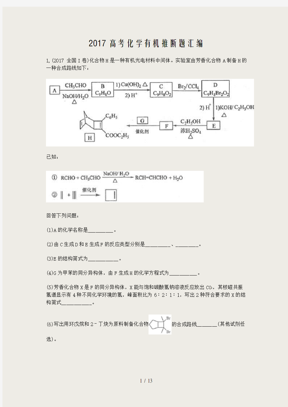 2017高考化学有机推断题汇编