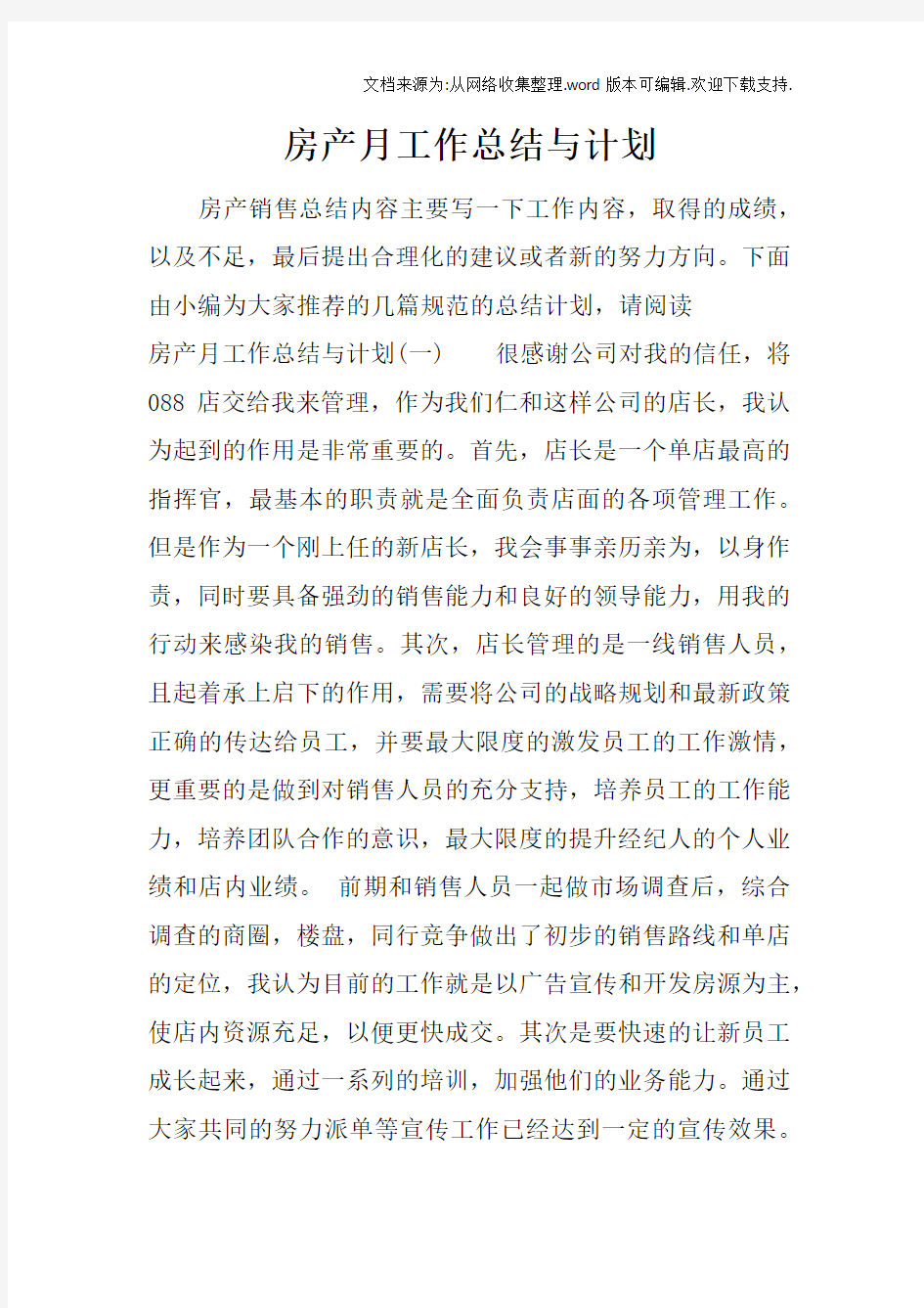 房产月工作总结与计划