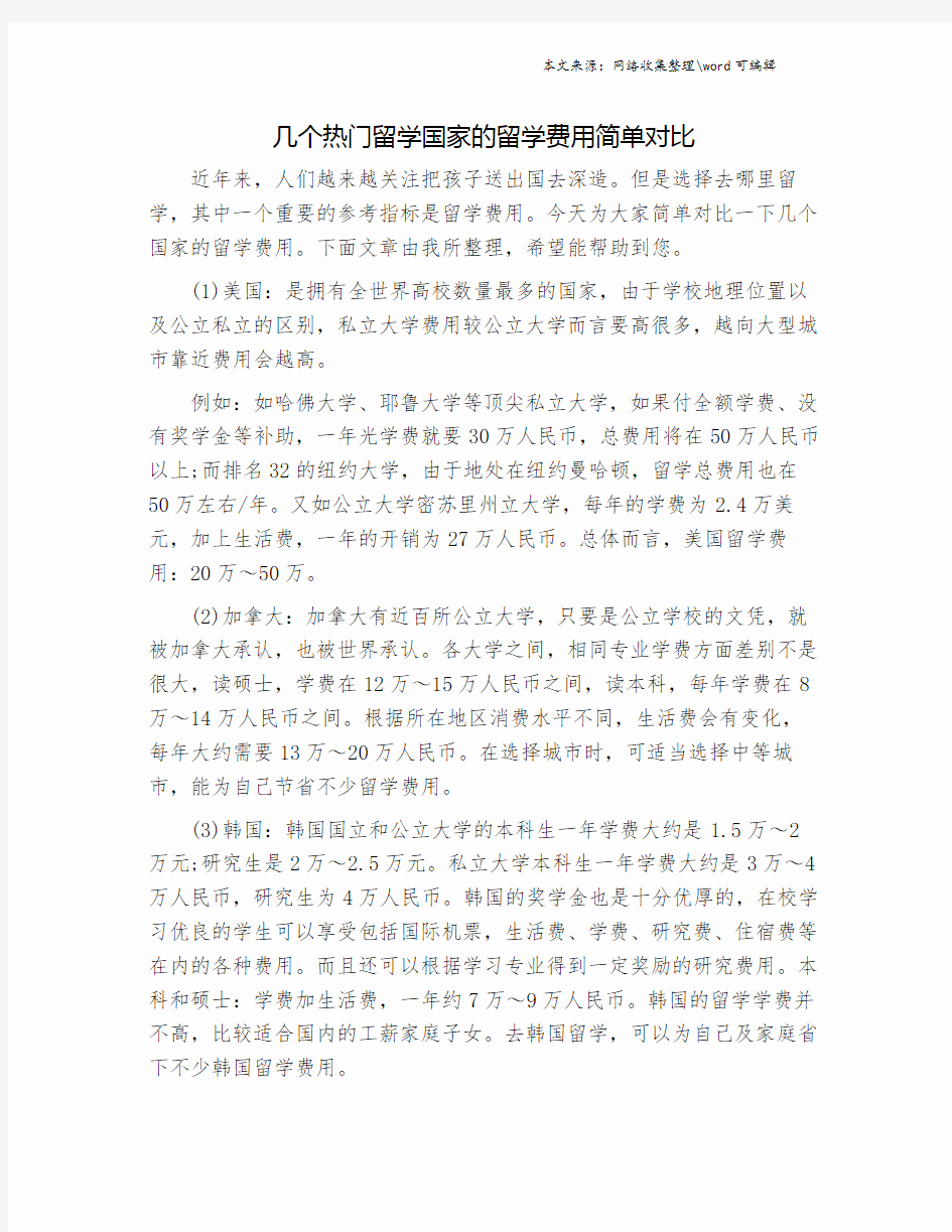 几个热门留学国家的留学费用简单对比.doc