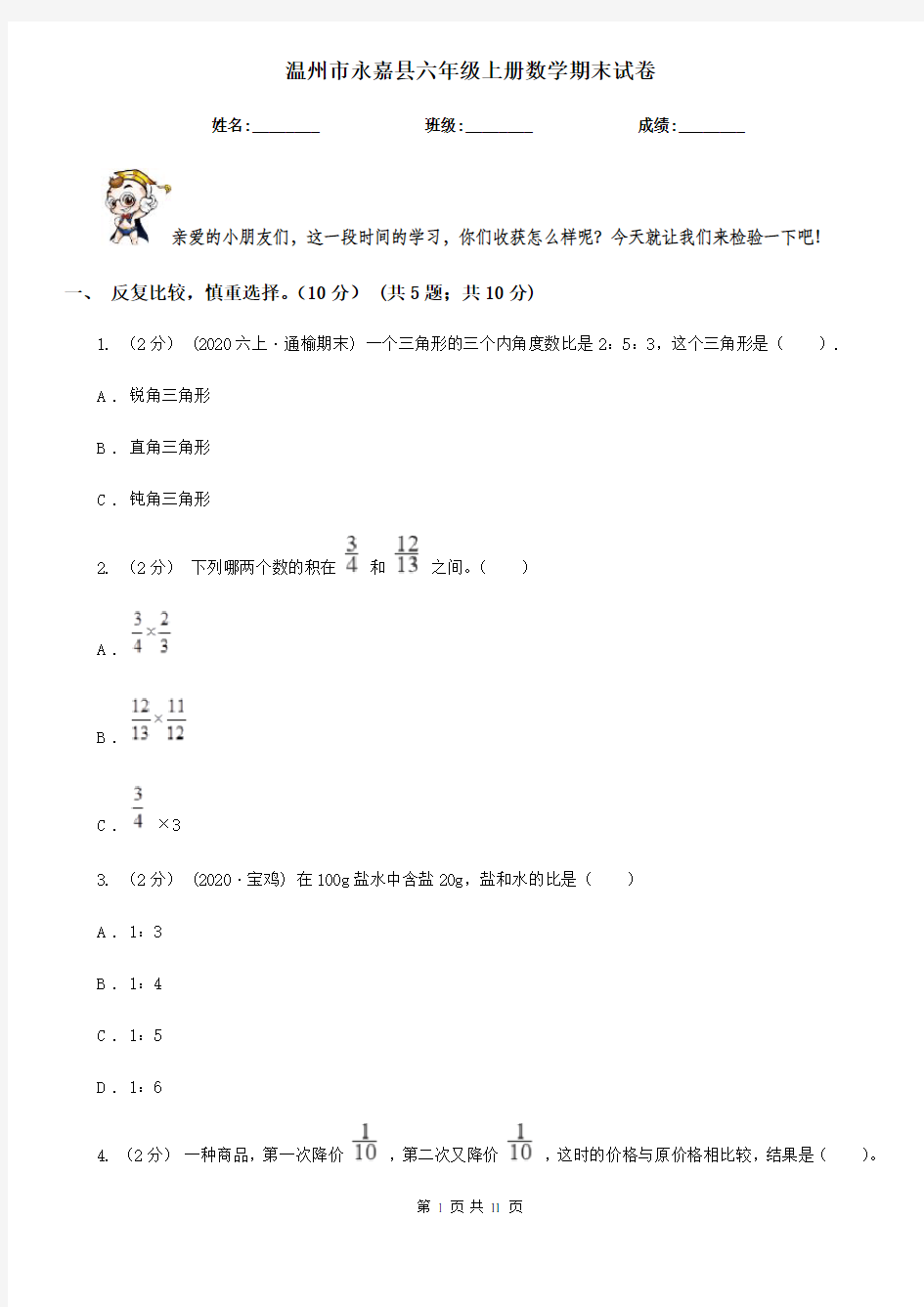 温州市永嘉县六年级上册数学期末试卷