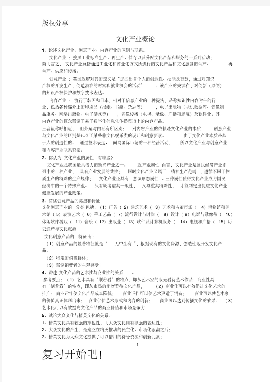 新版文化产业概论复习资料课件-新版.pdf