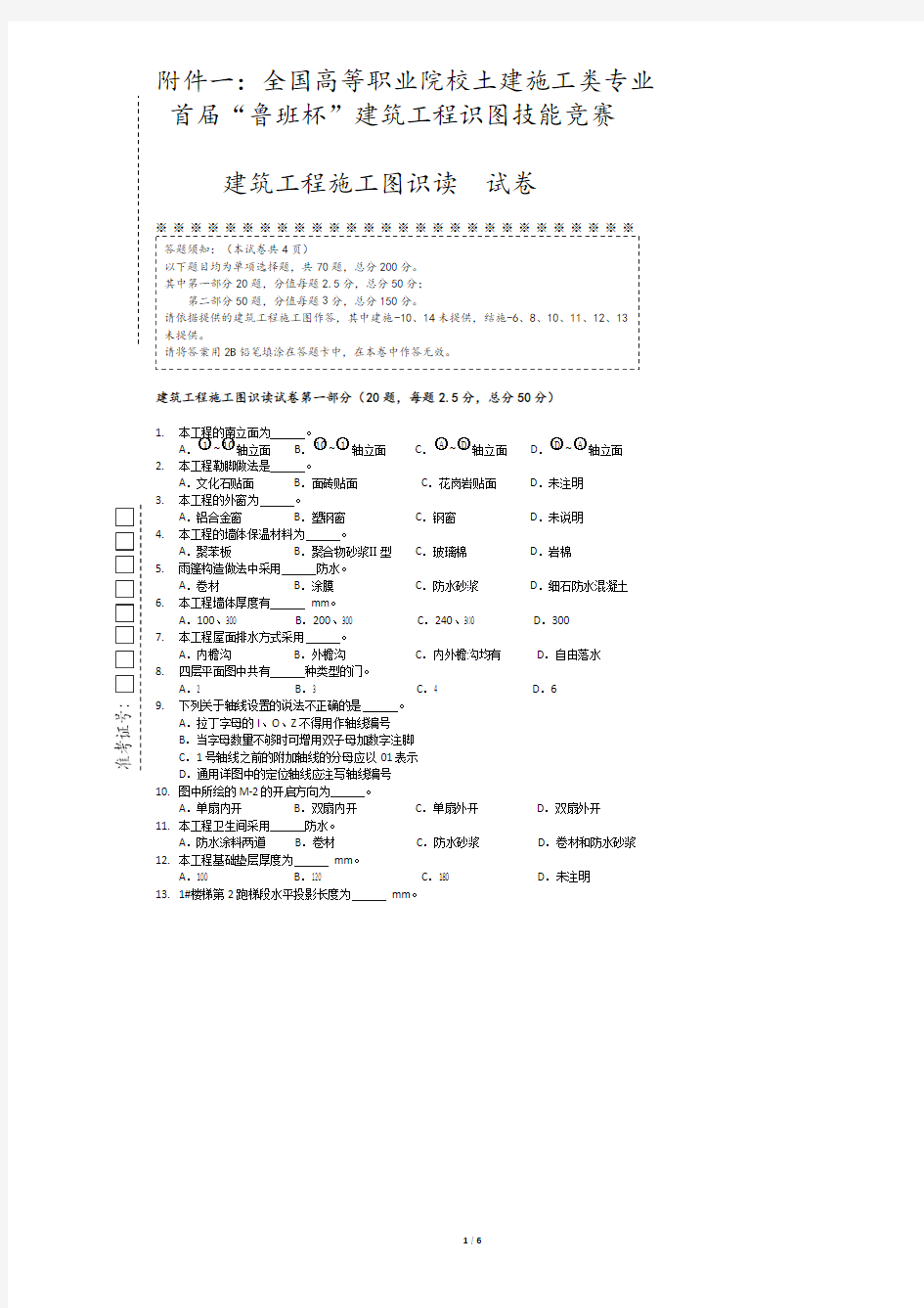 【免费下载】建筑工程施工图识读试卷第一部分