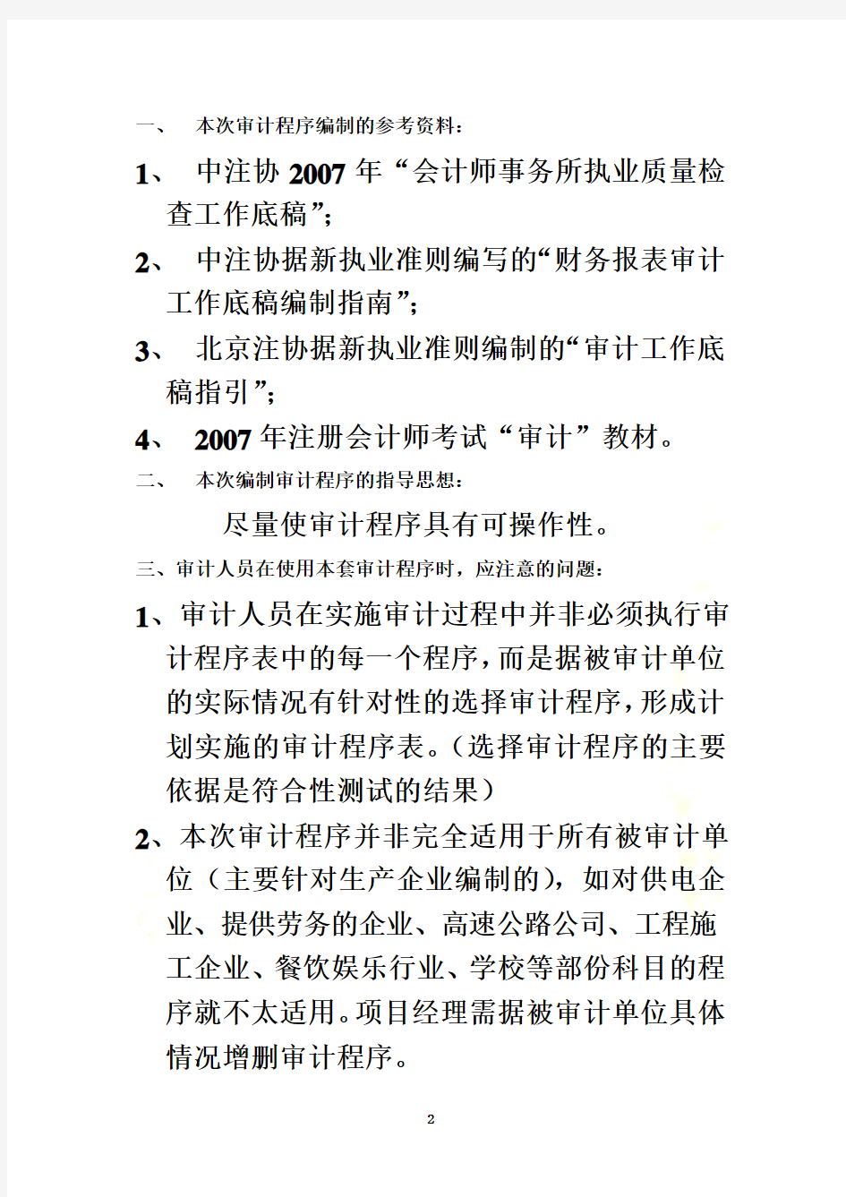 会计科目审计程序使用说明及底稿索引号列示