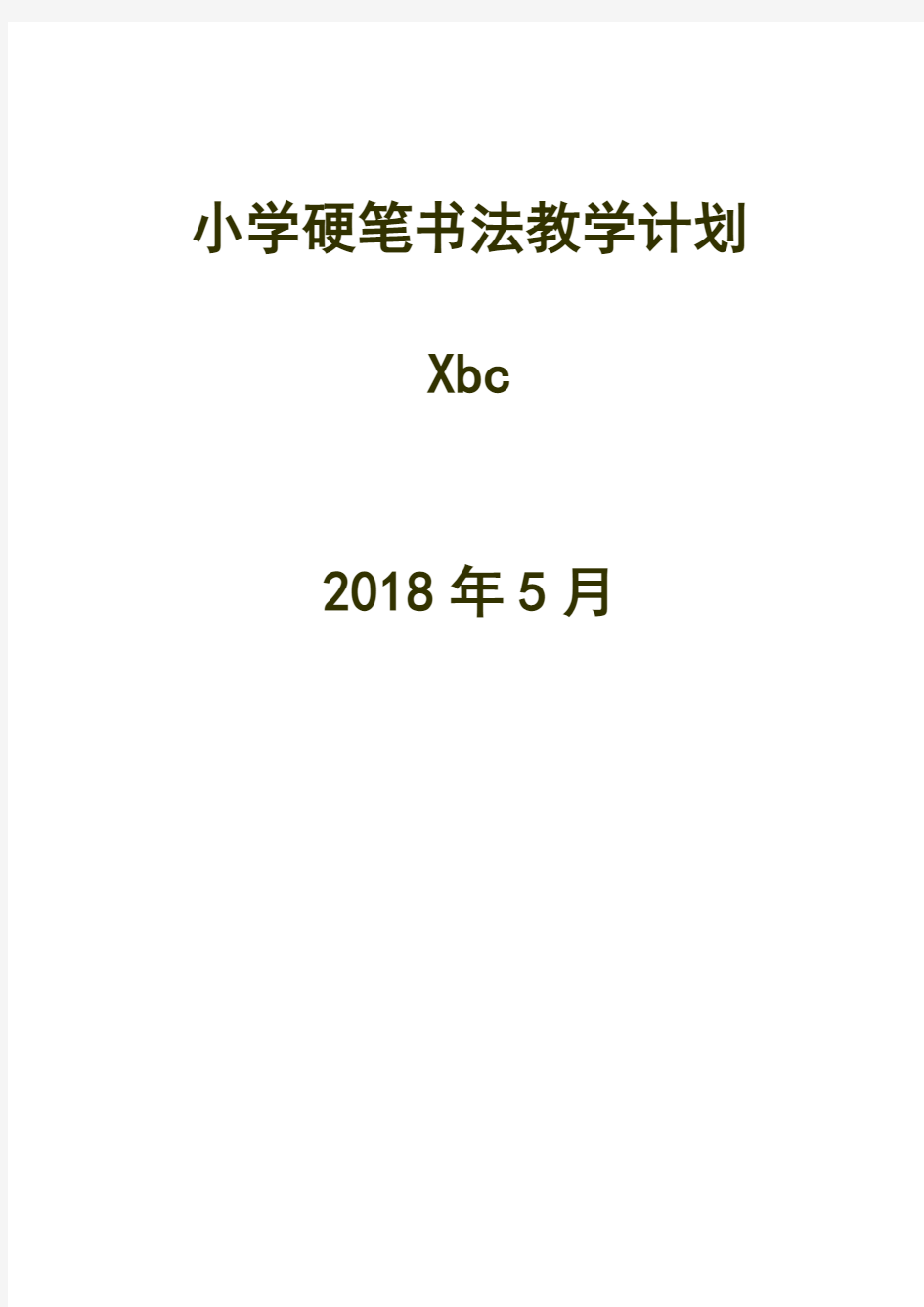 三年级硬笔书法教学计划和教案