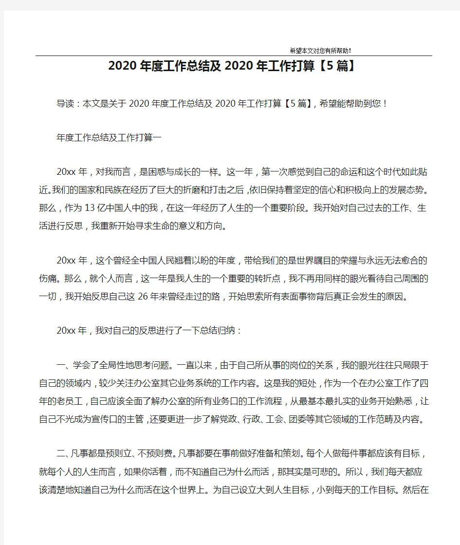 2020年度工作总结及2020年工作打算【5篇】