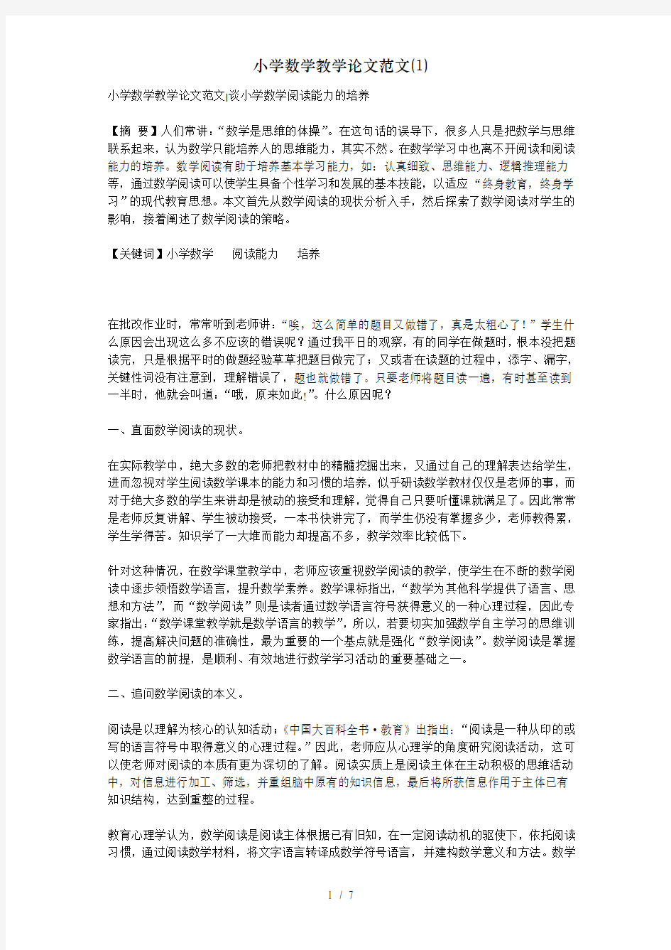 小学数学教学论文范文(1)