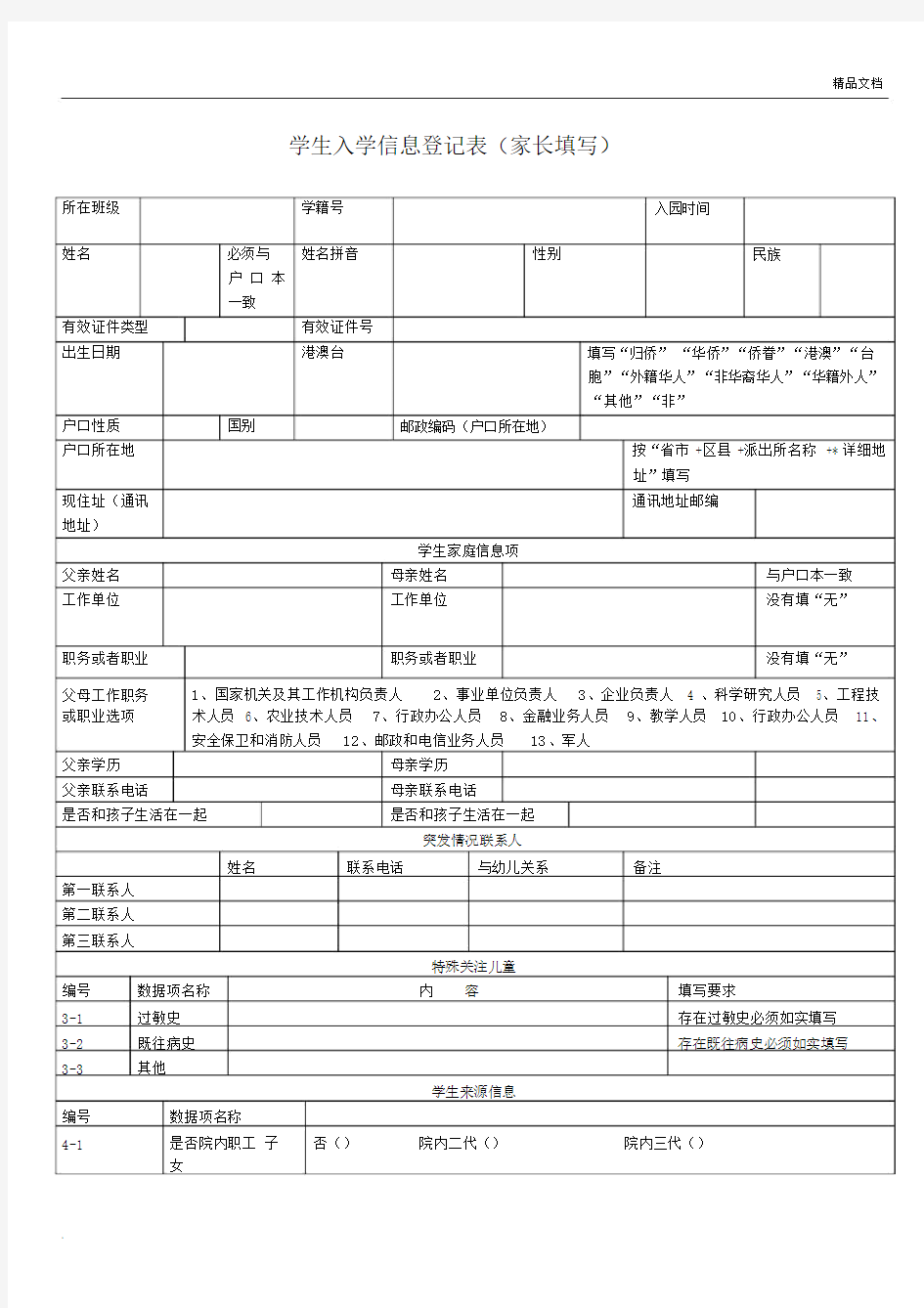 学生入学信息登记表(家长填写).docx