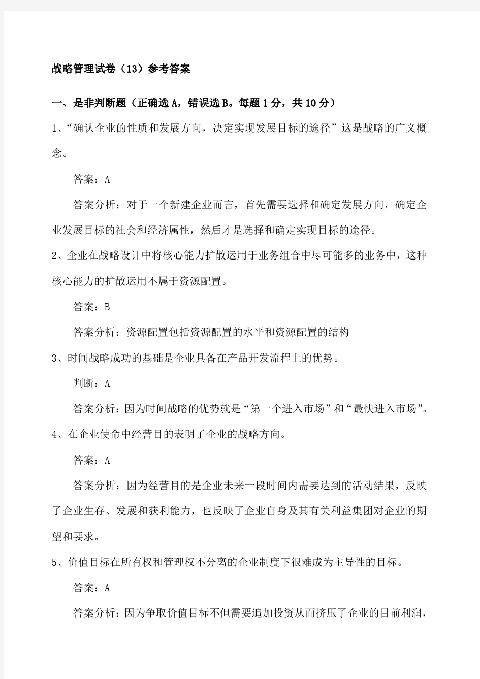 战略管理试卷 参考答案