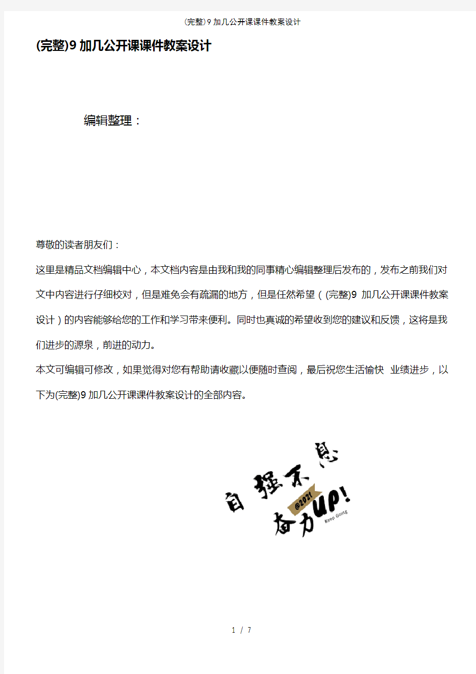 (最新整理)9加几公开课课件教案设计