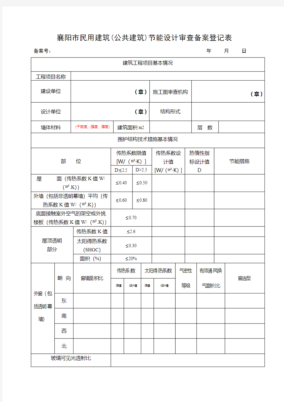 襄阳民用建筑公共建筑节能设计审查备案登记表