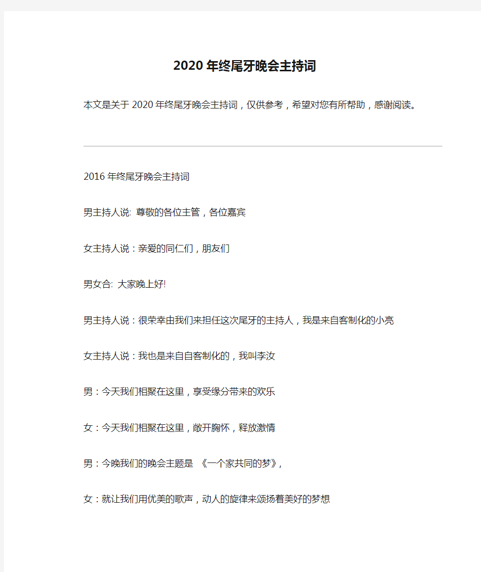 2020年终尾牙晚会主持词