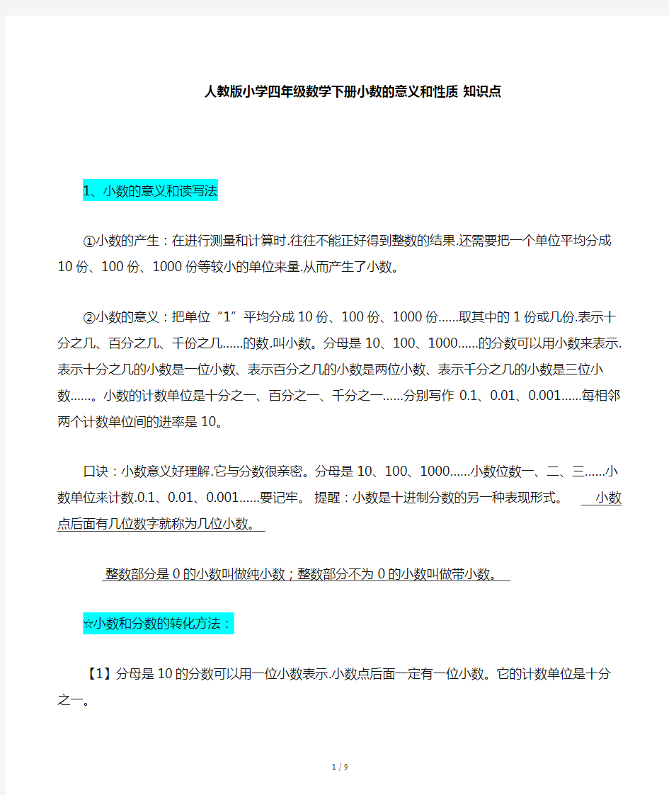 人教版小学四年级数学下册小数的意义和性质知识点