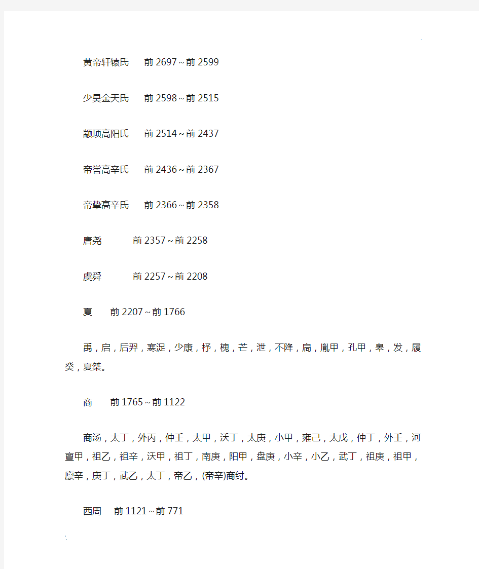 中国朝代排列顺序表(归纳整理完整版)