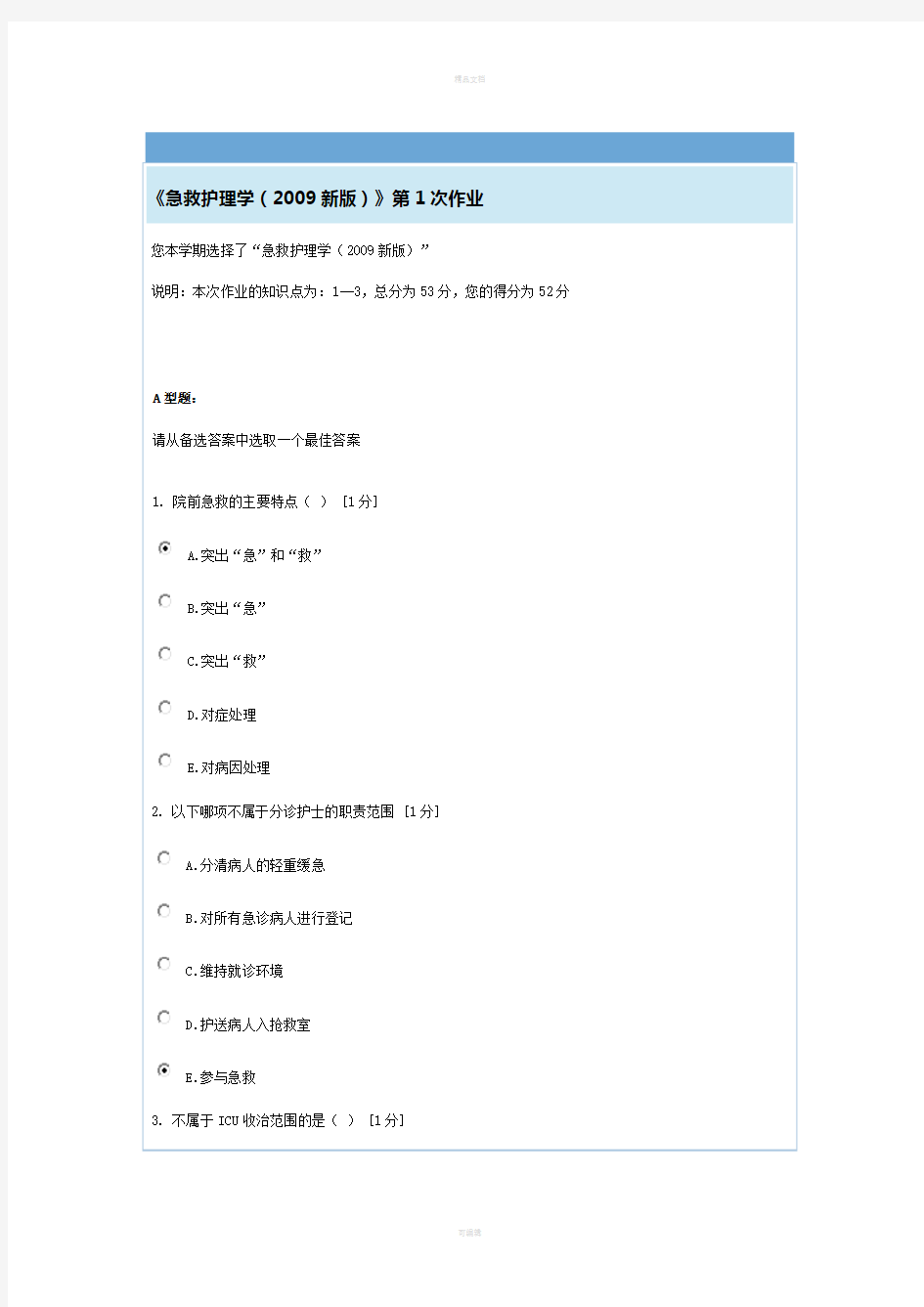 《急救护理学(2009新版)》第1次作业