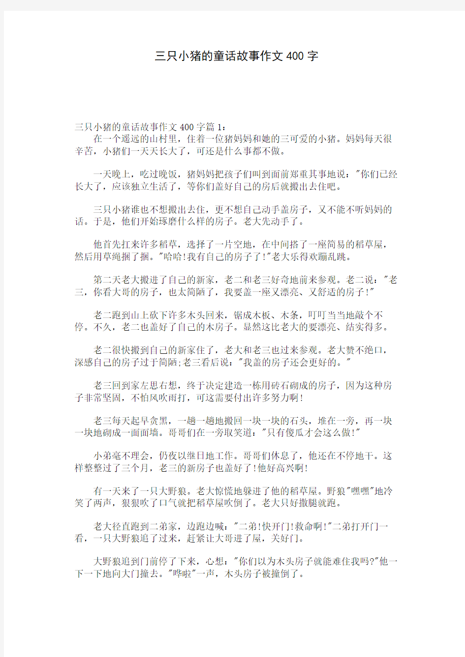 三只小猪的童话故事作文400字