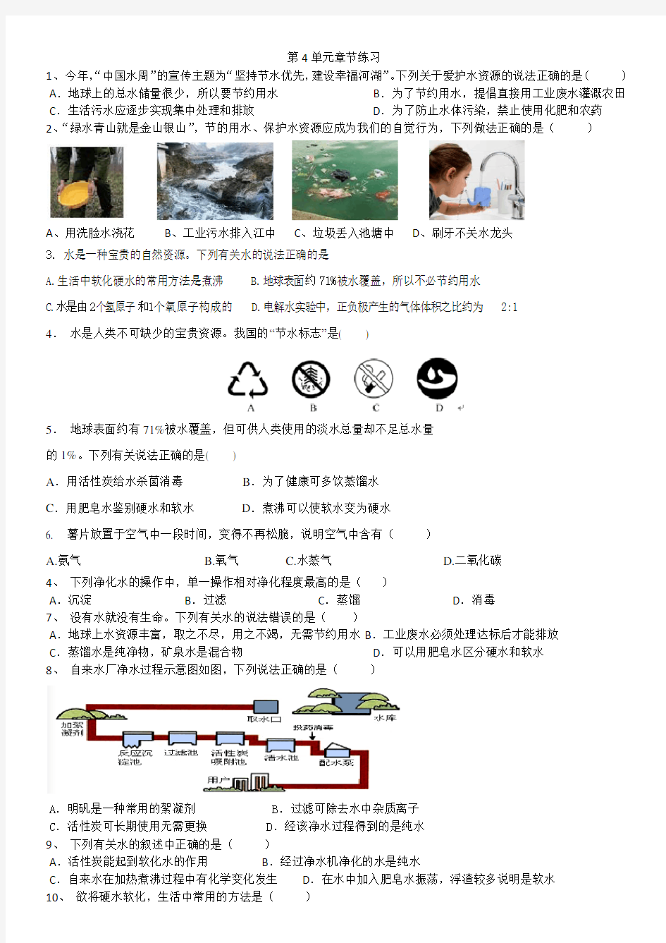 初三化学第四章--自然界的水测试题