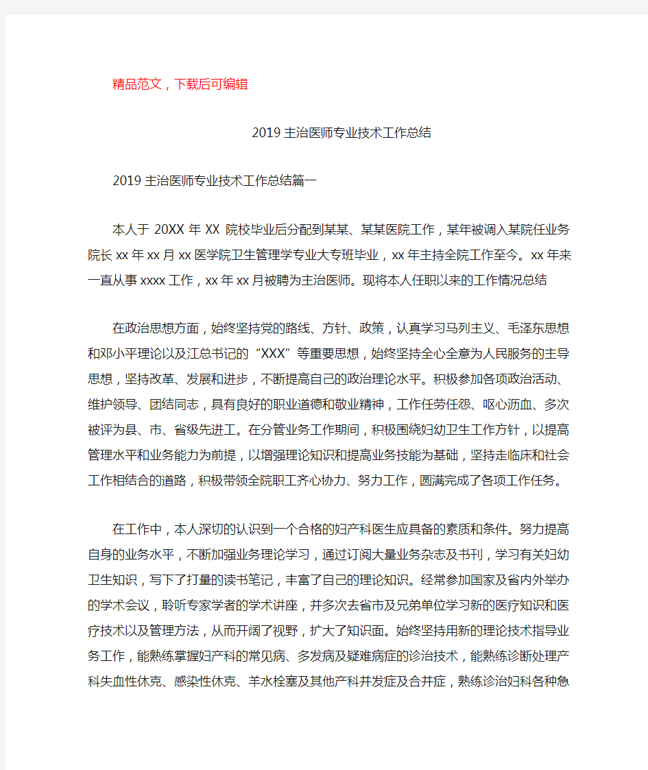 2019主治医师专业技术工作总结(精品范文)