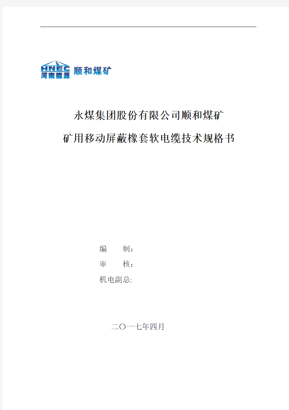 永煤集团股份有限公司顺和煤矿矿用移动屏蔽橡套软电缆技术规格书