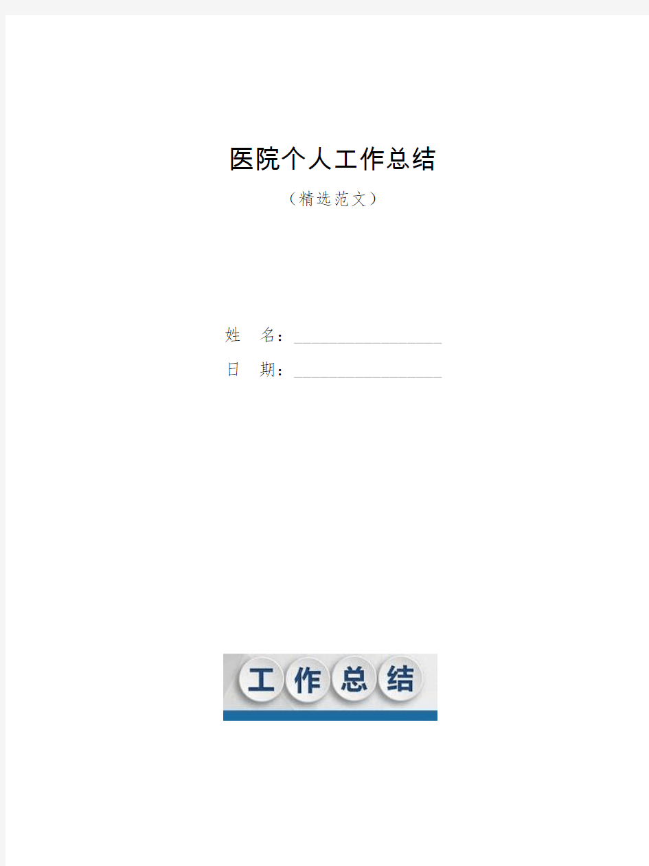 医院个人工作总结【模板】