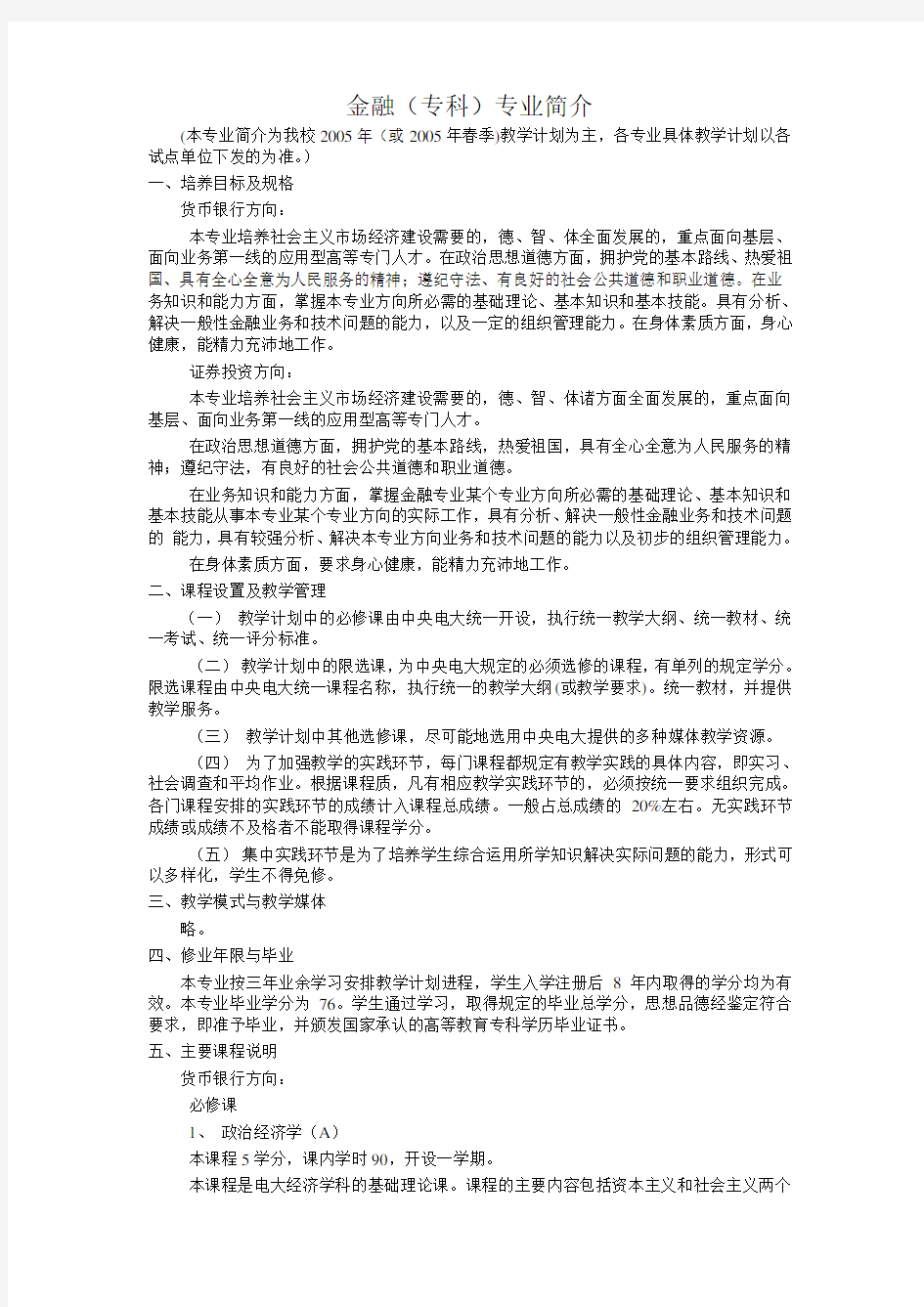 金融(专科)专业简介概要