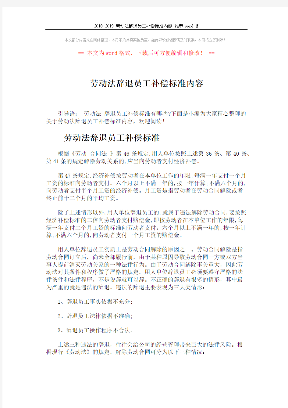 2018-2019-劳动法辞退员工补偿标准内容-推荐word版 (5页)