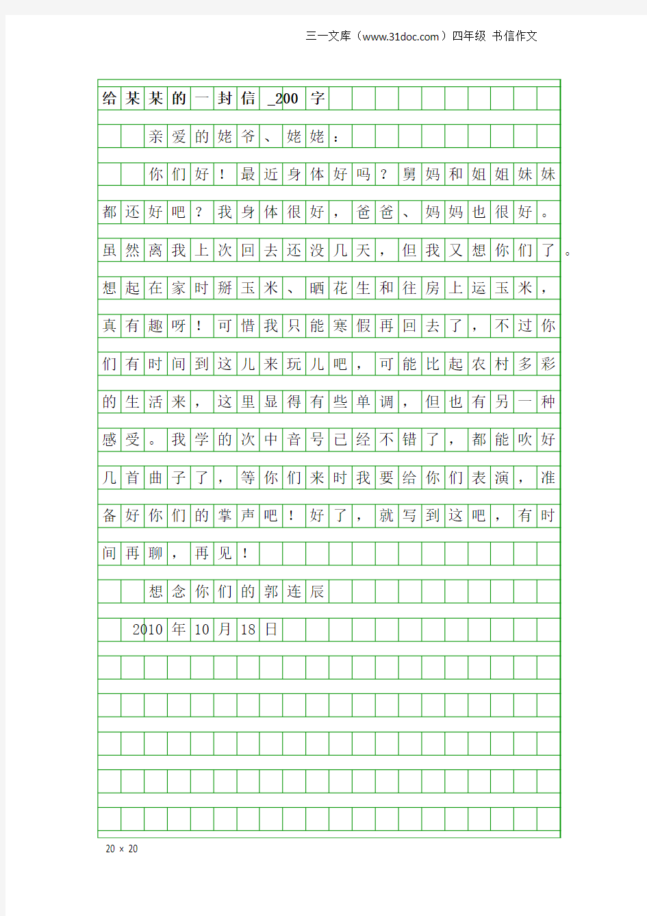 四年级书信作文：给某某的一封信_200字