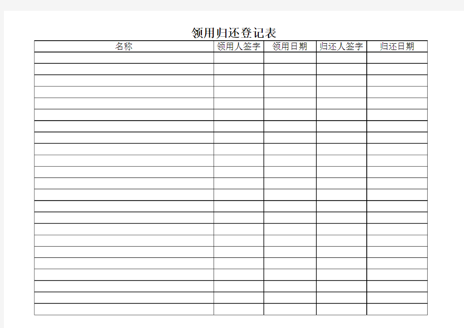 领用归还登记表