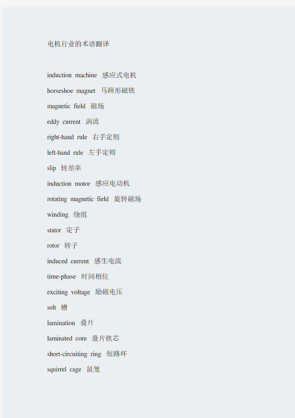 电力行业管理大全-电机行业的术语翻译
