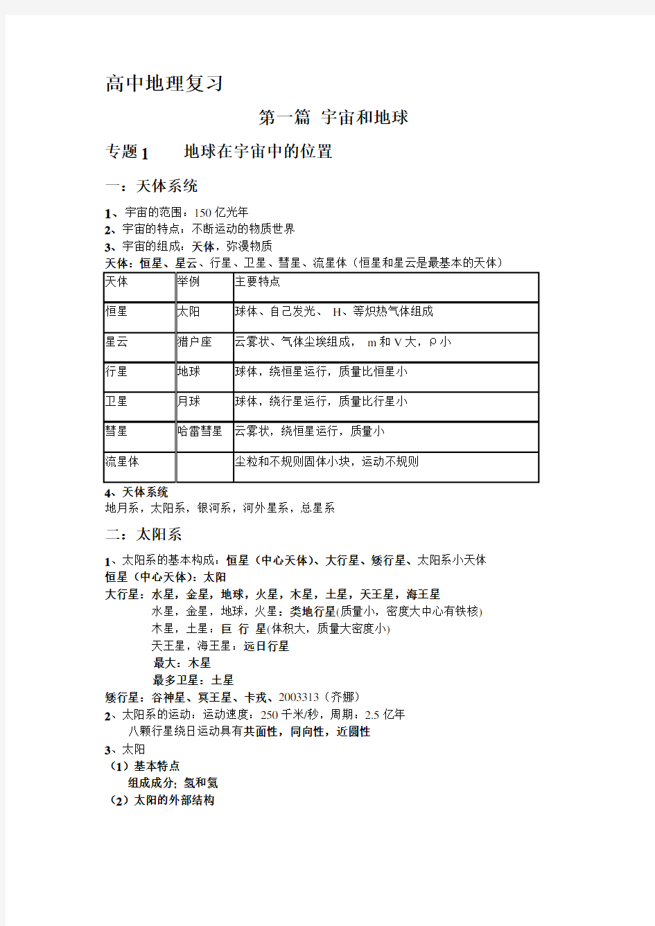 上海版高中地理系统复习知识点梳理