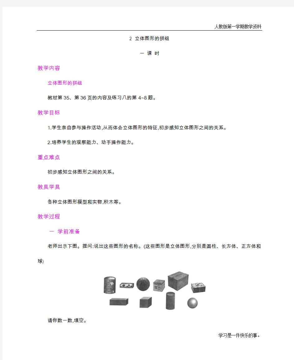 最新人教版一年级数学上册《立体图形的拼搭》教学设计