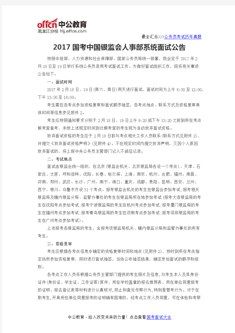 2017国考中国银监会人事部系统面试公告
