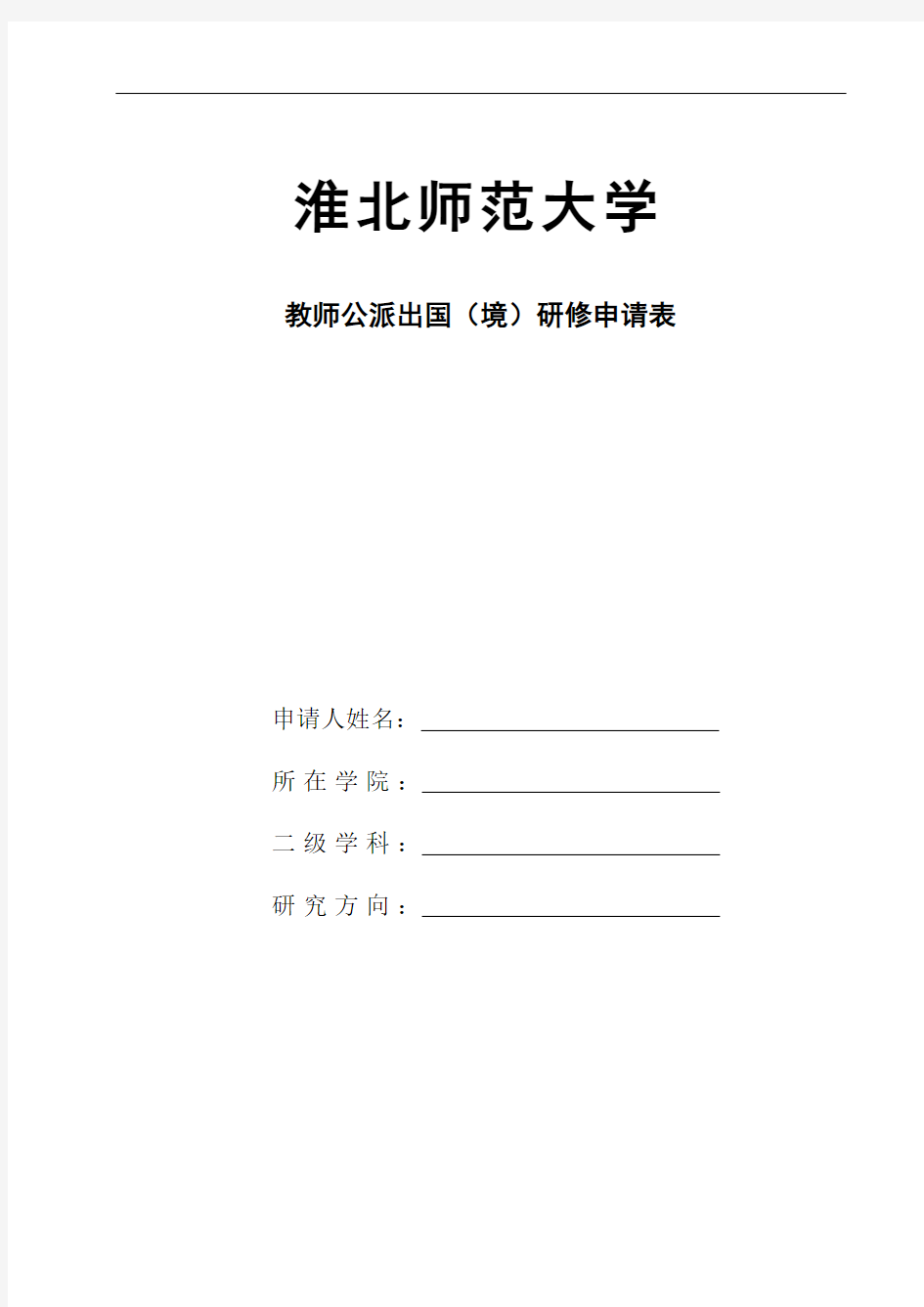 教师公派出国(境)研修申请表