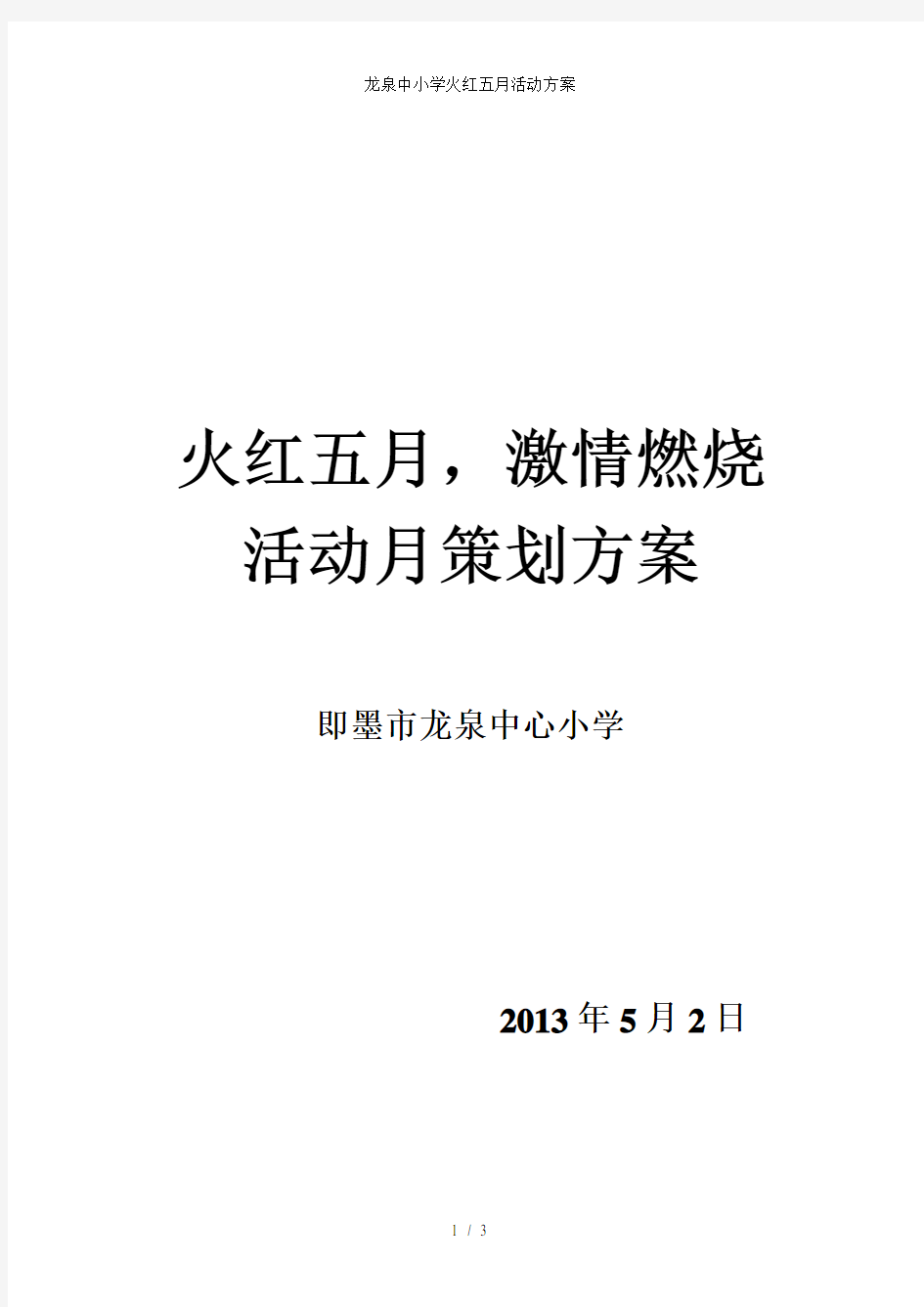 龙泉中小学火红五月活动方案