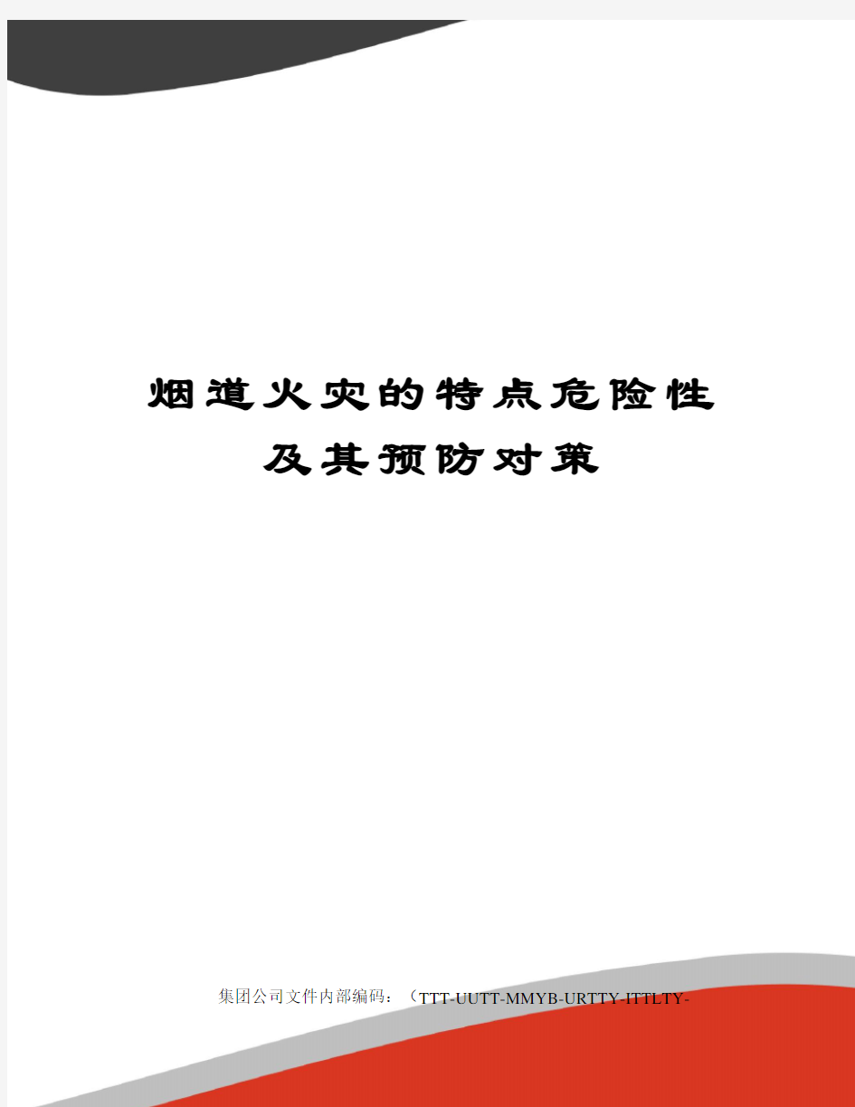 烟道火灾的特点危险性及其预防对策