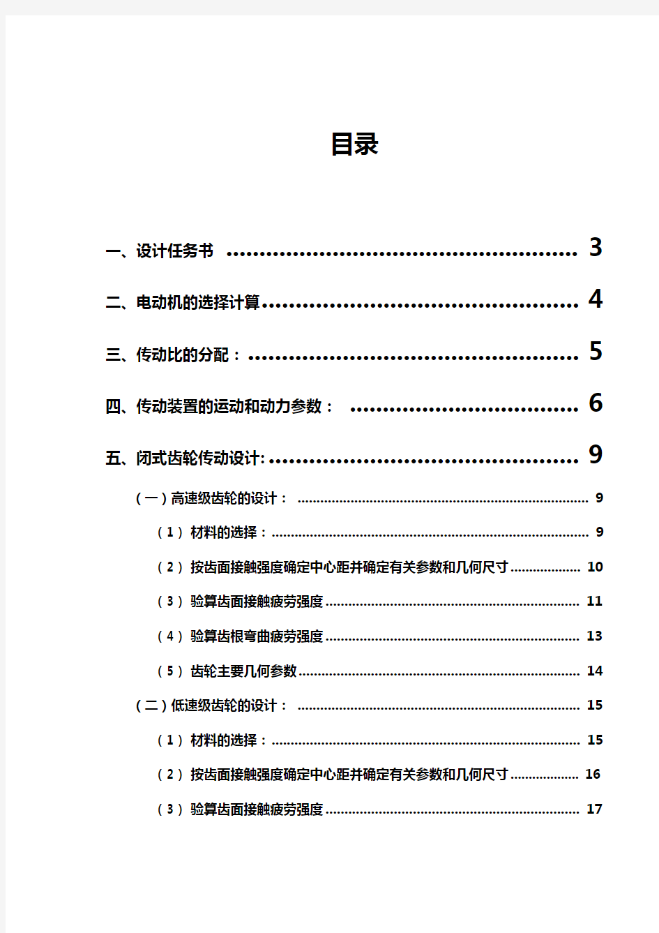 东北大学机械设计课程设计ZL