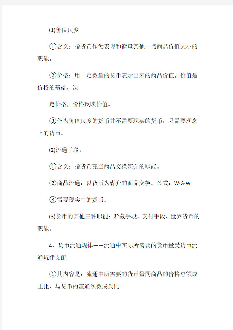 高一政治揭开货币的神秘面纱知识点