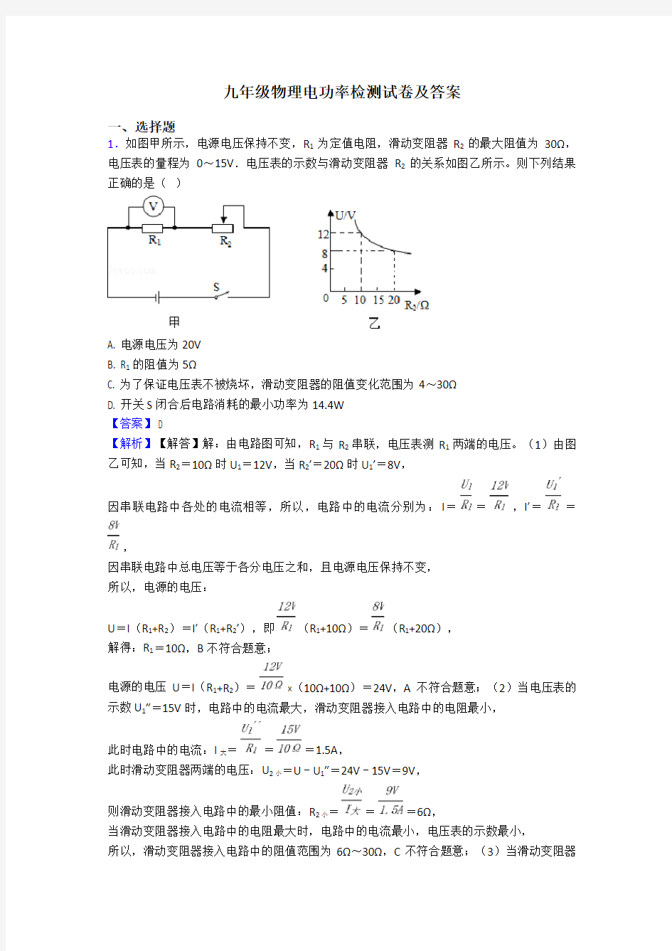 九年级物理电功率检测试卷及答案