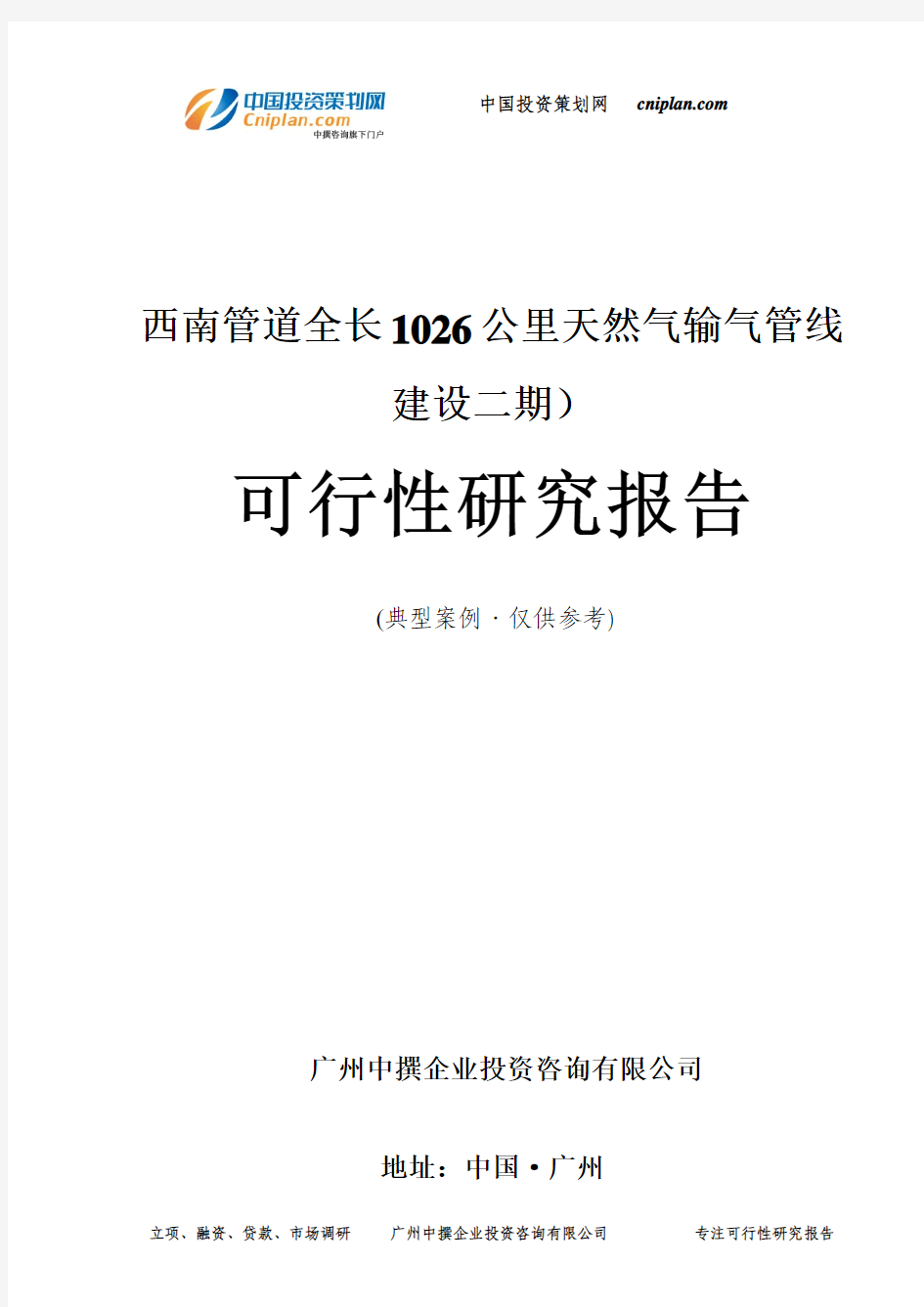 西南管道全长1026公里天然气输气管线建设二期)可行性研究报告-广州中撰咨询