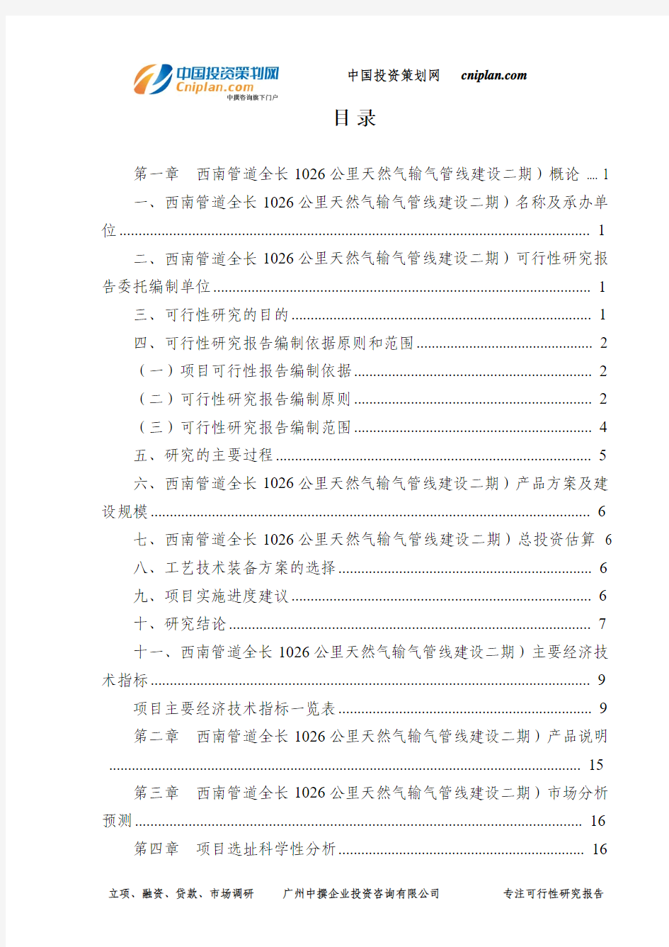 西南管道全长1026公里天然气输气管线建设二期)可行性研究报告-广州中撰咨询