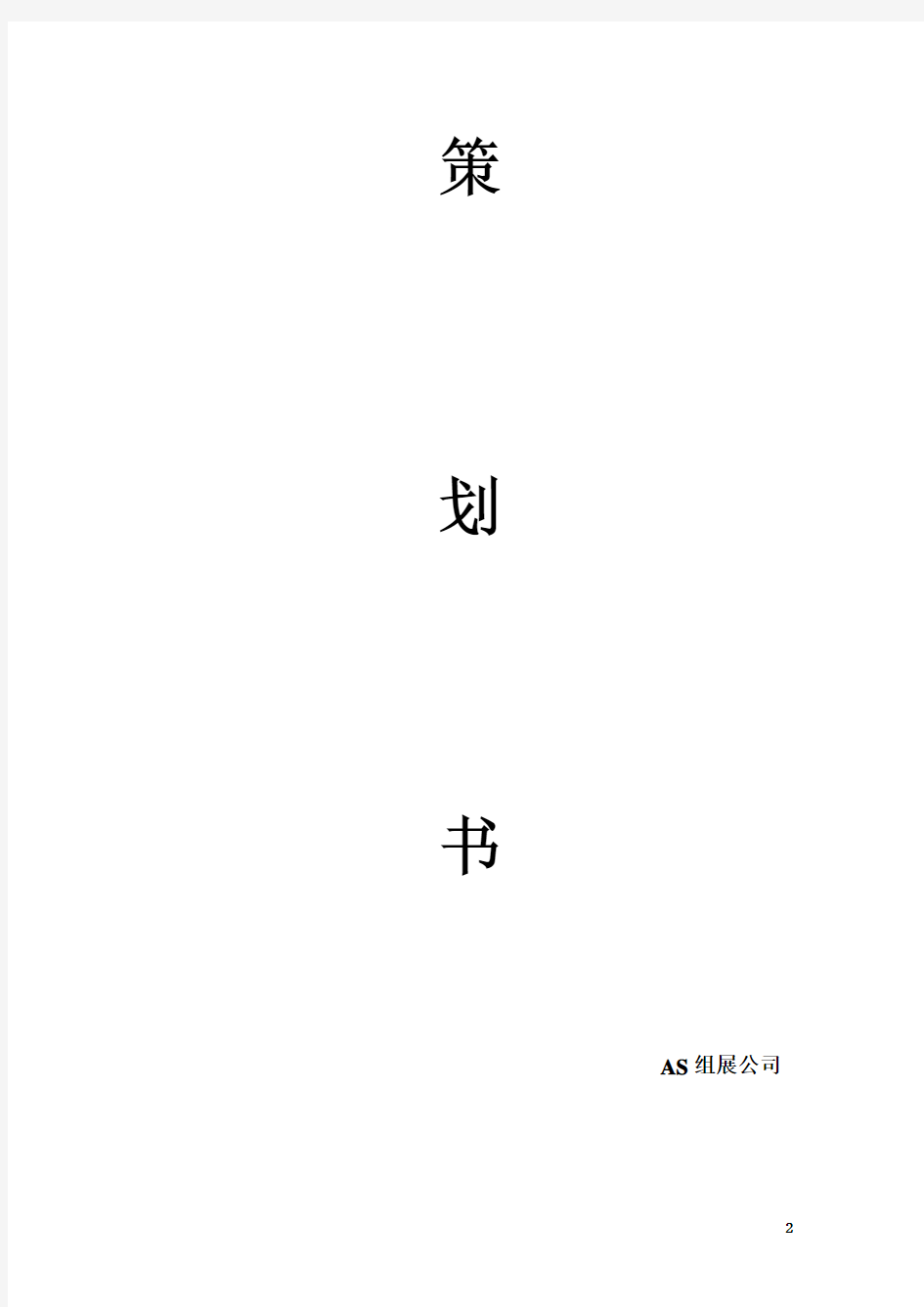 上海车展策划书(DOC 33页)