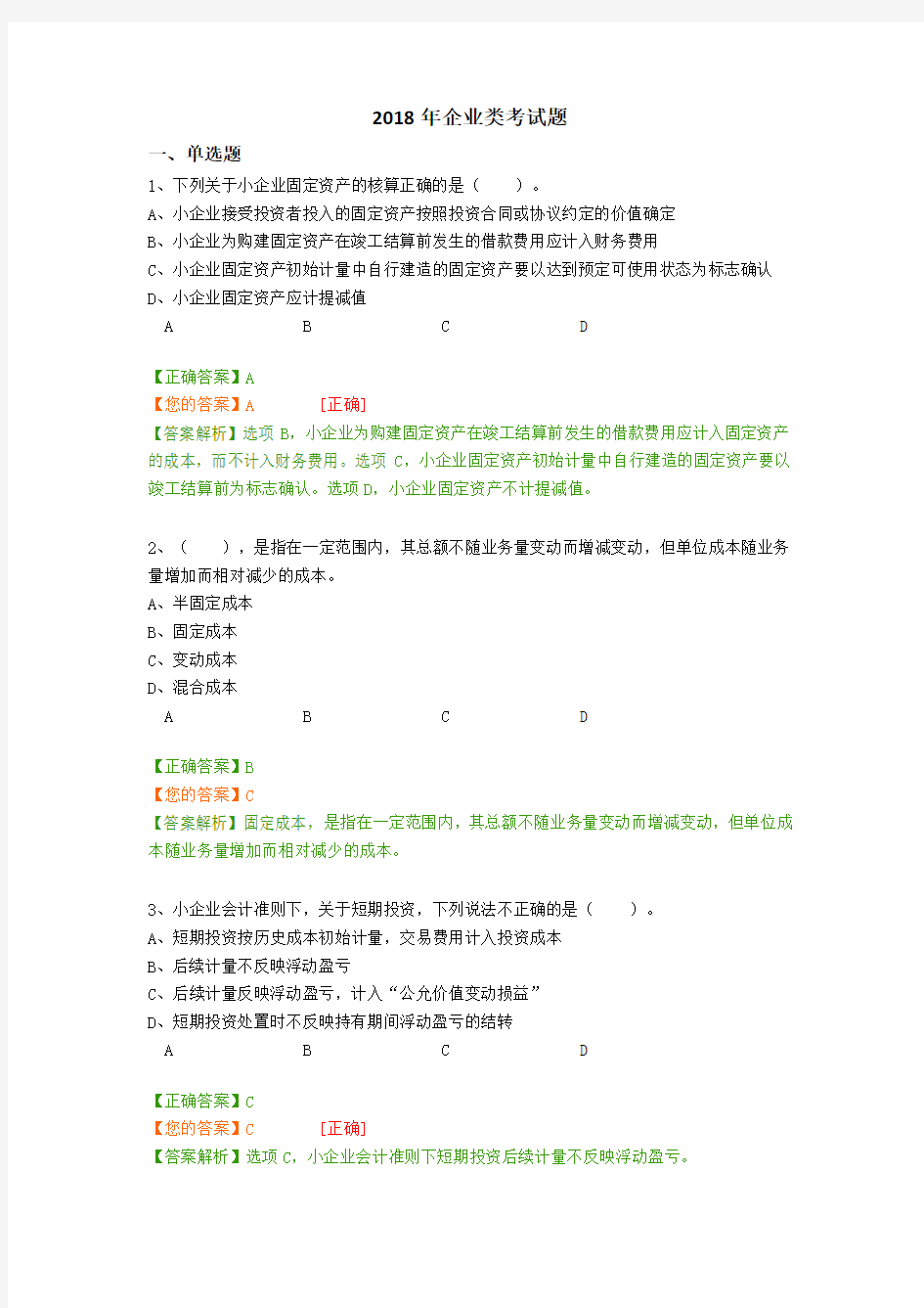 中华会计网校2018年企业类考试题