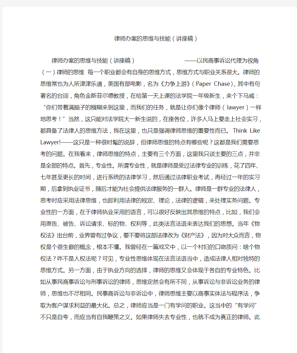 律师办案的思维与技能(讲座稿)