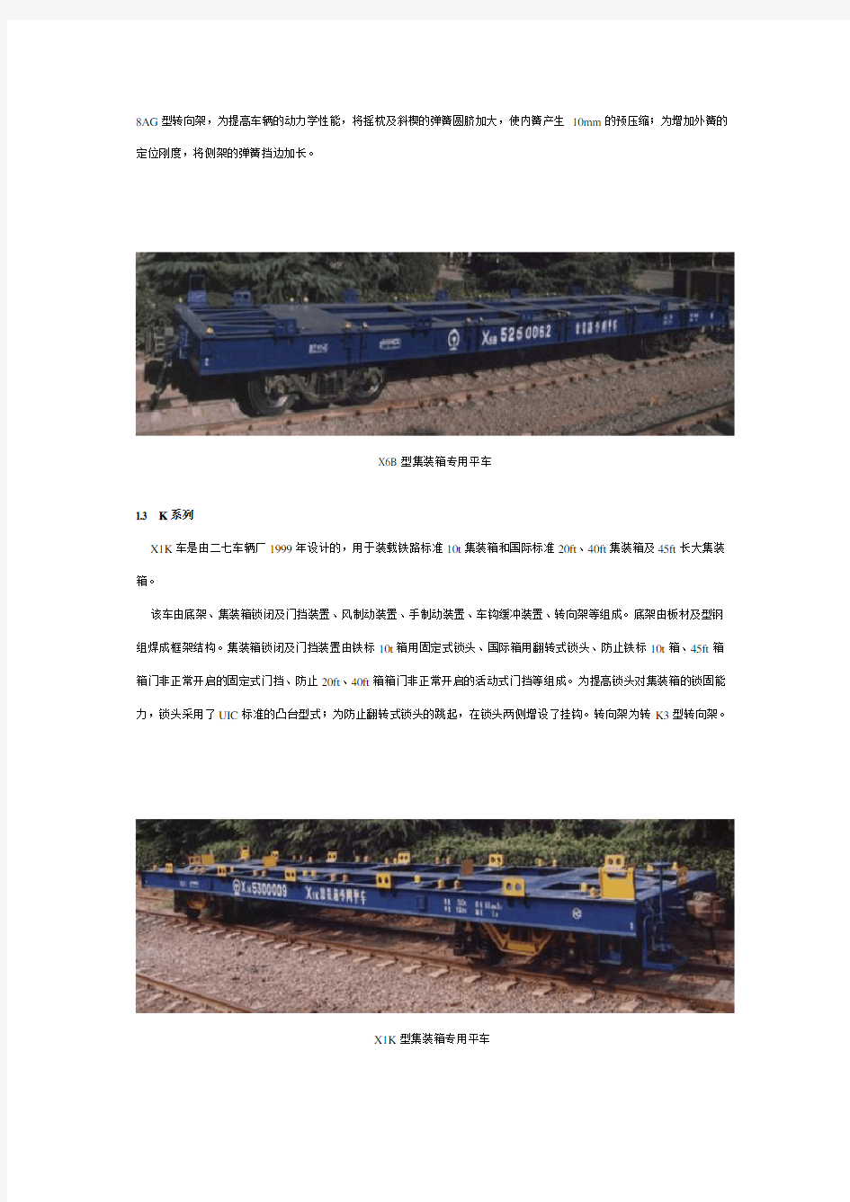 中国铁路集装箱平车的发展概述