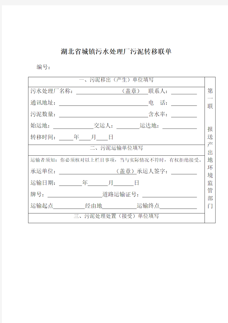 湖北省城镇污水处理厂污泥转移联单