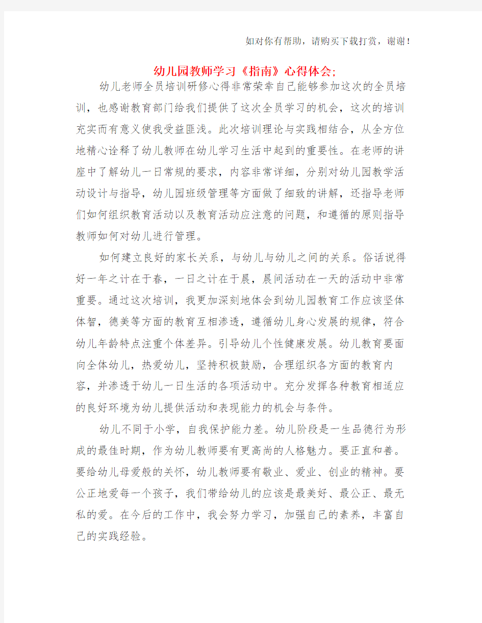 幼儿园教师学习指南心得体会与幼儿园教师学习反思总结 (2)两份汇编